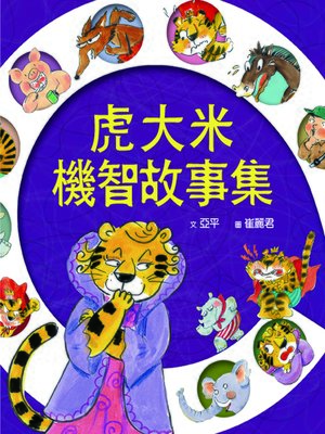 cover image of 虎大米機智故事集